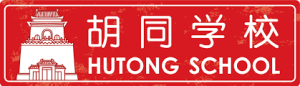 HUtong School logo