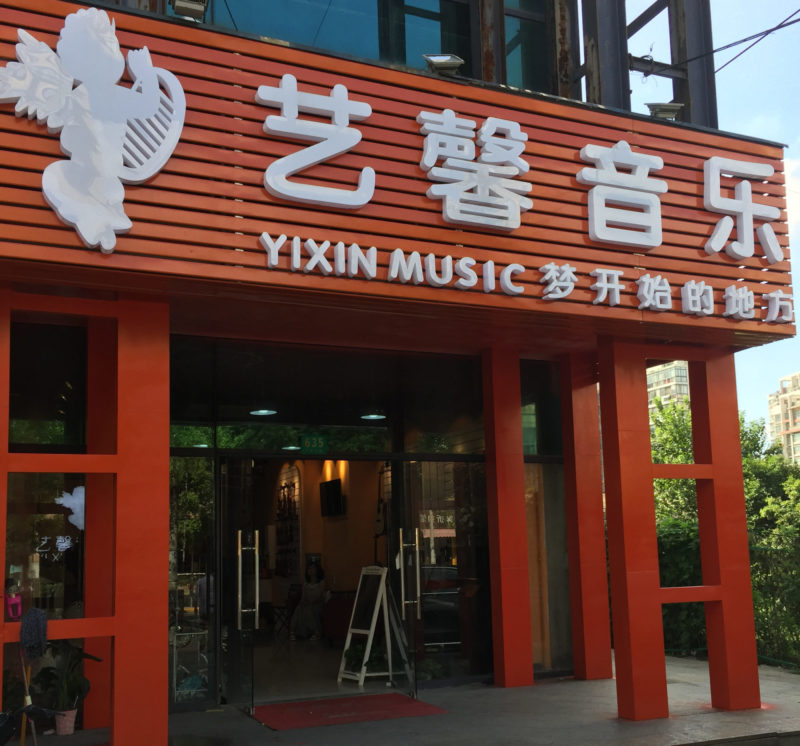 Daxue Consulting-music school in China