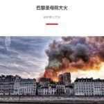 Fire at Notre Dame cathedral in Paris:  What do Chinese netizens say about the fire in Notre Dame? | Daxue Consulting