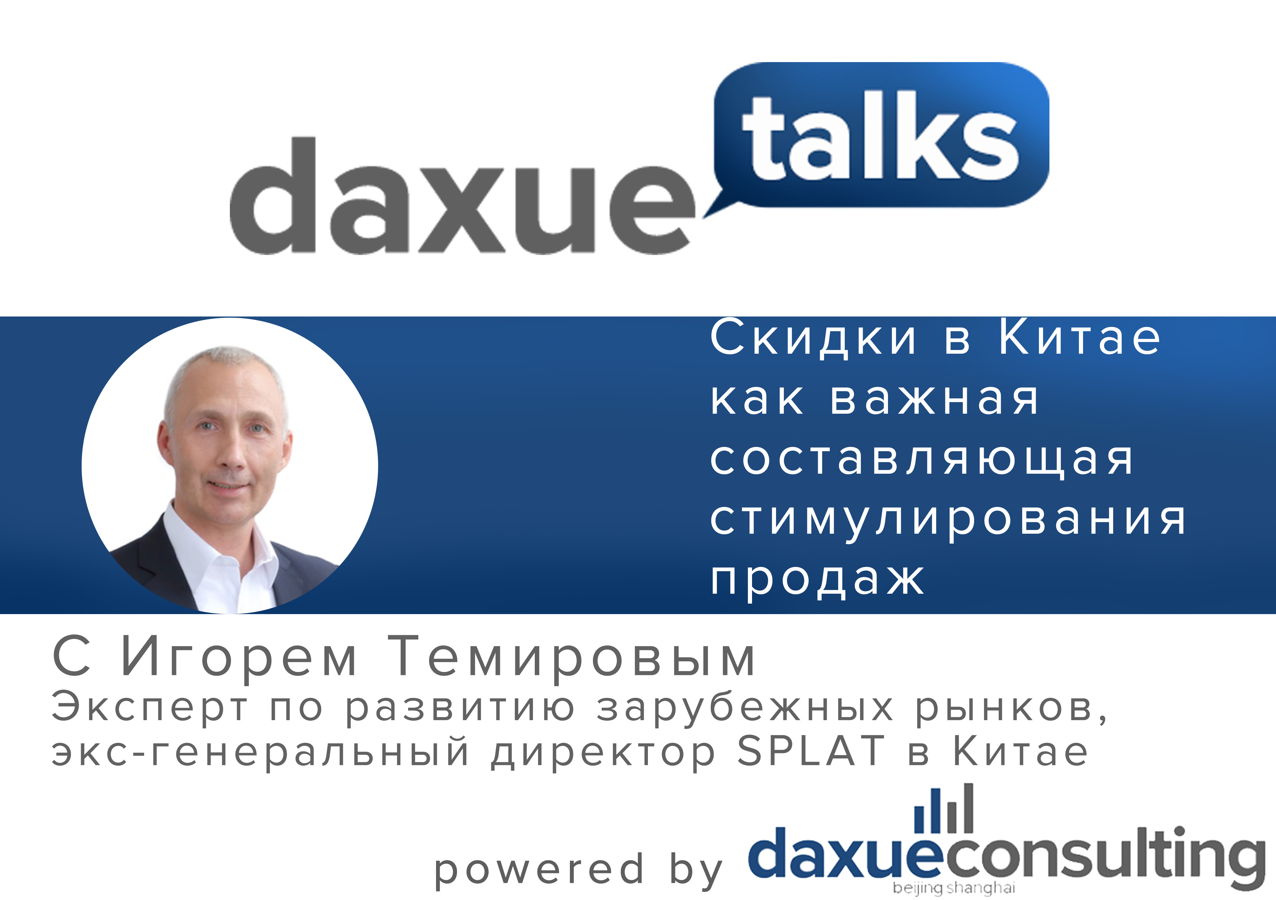 Daxue Talks in Russian 4: Являются ли скидки в Китае важной составляющей стимулирования продаж?