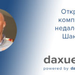 Daxue Talks in Russian стенограмма №1: Открыть компанию недалеко от Шанхая: преимущества и недостатки