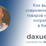 Daxue Talks in Russian стенограмма №2: Как выйти на современный рынок товаров народного потребления в Китае?