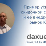 Daxue Talks in Russian стенограмма №4: Пример успешной скидочной стратегии и ее внедрения на рынок Китая