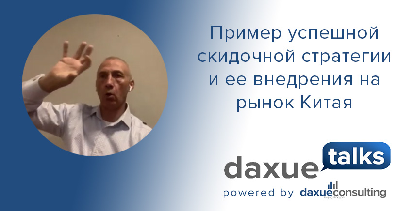 Daxue Talks in Russian стенограмма №4: Пример успешной скидочной стратегии и ее внедрения на рынок Китая