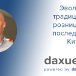 Daxue Talks in Russian стенограмма №3: Эволюция традиционной розницы  и ее последствия в Китае